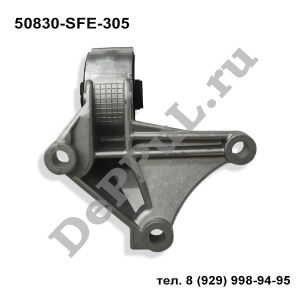 Подушка двигателя Honda | 50830-SFE-305 | DE50830305HC