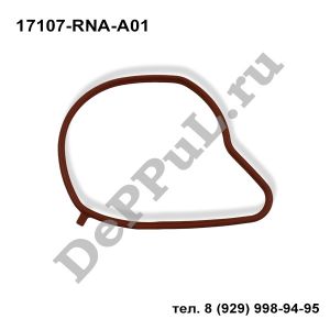 Прокладка дроссельной заслонки Honda Accord (08-…) | 17107-RNA-A01 | DE71RA