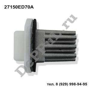 Резистор вентилятора отопителя Nissan Tiida (07-…) | 27150ED70A | DE72150EA