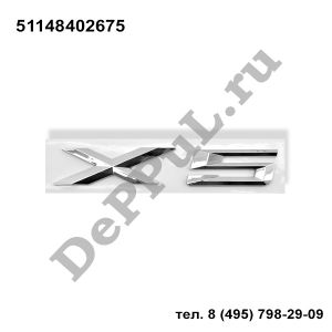 Эмблема BMW X5 E53 (07-13), X5 E53 (00-07) | 51148402675 | DE76244