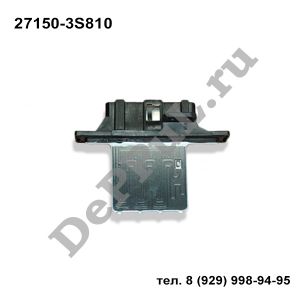 Резистор отопителя Nissan Almera (95-00) | 27150-3S810 | DEA27150N