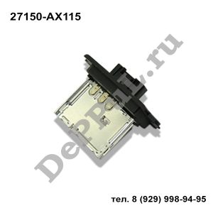 Резистор отопителя Nissan Micra (K12E) (02-10) | 27150-AX115 | DEA27X1G