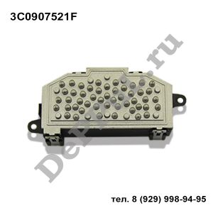 Резистор отопителя VW Tiguan (07-11) | 3C0907521F | DEA3C90G