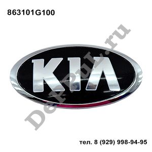 Эмблема Kia Rio (11-…) | 863101G100 | DEEM0001
