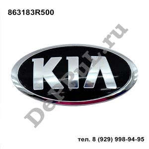 Эмблема Kia Optima III (10-15) | 863183R500 | DEEM0014