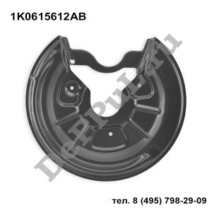 Защита тормозного диска заднего правого Audi A3/S3 (04-13), Q3 (12-18), Skoda Oc | 1K0615612AB | DEZT087